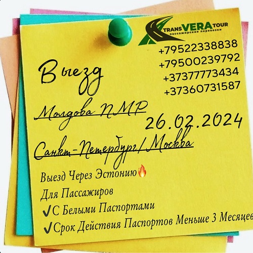 Маршрутка Тирасполь-Москва | Тирасполь-Питер цены на билеты
